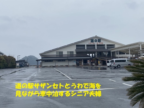 道の駅サザンセトとうわで海をみながら車中泊するシニア夫婦