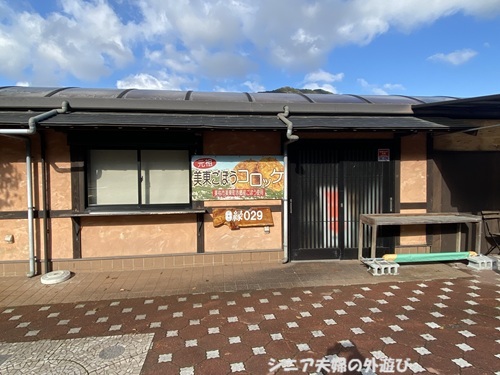 美東ごぼうコロッケの看板