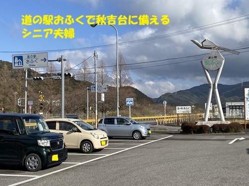 道の駅おふくで秋吉台に備えるシニア夫婦