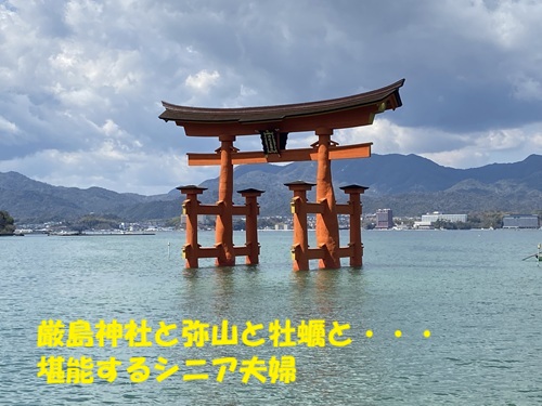 厳島神社と弥山と牡蠣と…堪能するシニア夫夫婦