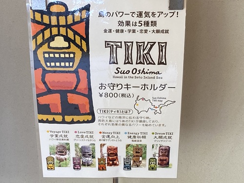 周防大島のTIKIの説明とキーホルダーの販売