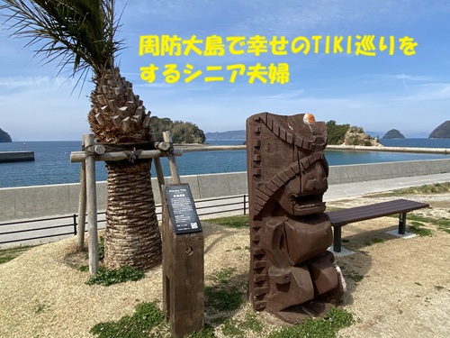 周防大島で幸せのTIKI巡りをするシニア夫婦