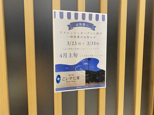 道の駅ごいせ仁摩のリニューアル中のポスター