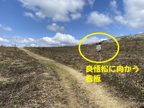 良悟松に向かう標識