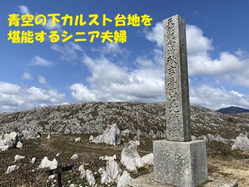 青空の下カルスト台地を堪能するシニア夫婦
