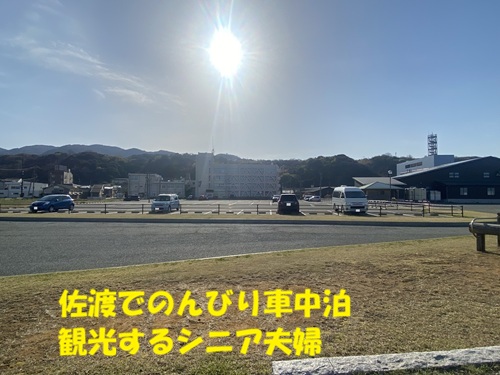 佐渡でのんびり車中泊観光をするシニア夫婦