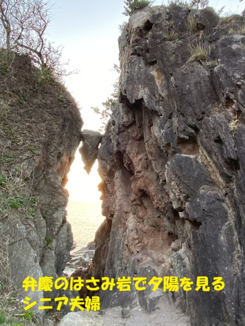 弁慶のはさみ岩で夕陽を見るシニア夫婦
