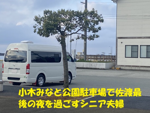 小木みなと公園駐車場で佐渡最後の夜を過ごすシニア夫婦