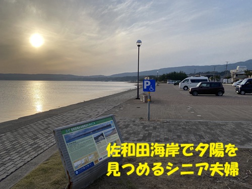 佐和田海水浴場駐車場で夕陽をみつめるシニア夫婦